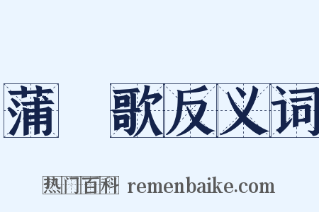 蒲蓆歌反义词是什么意思的图片